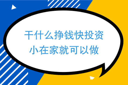 投资什么能赚钱,一万投资做点什么能赚钱?(今日头条已更新)-第3张图片-汕团网 投资什么能赚钱,一万投资做点什么能赚钱?(今日头条已更新)-第3张图片-汕团网