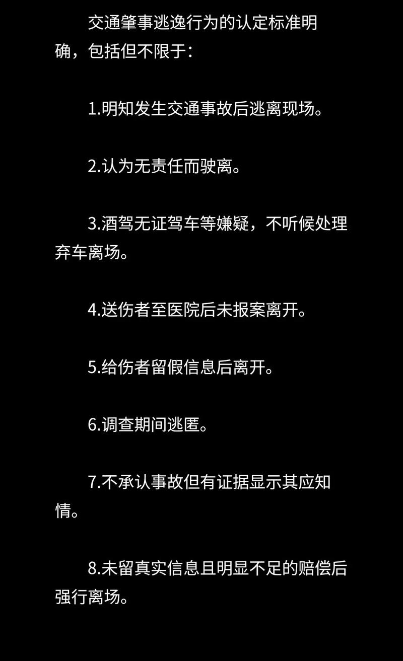 肇事逃逸如何认定,肇事逃逸如何认定2024?(今日头条已更新)-第2张图片-汕团网 肇事逃逸如何认定,肇事逃逸如何认定2024?(今日头条已更新)-第2张图片-汕团网