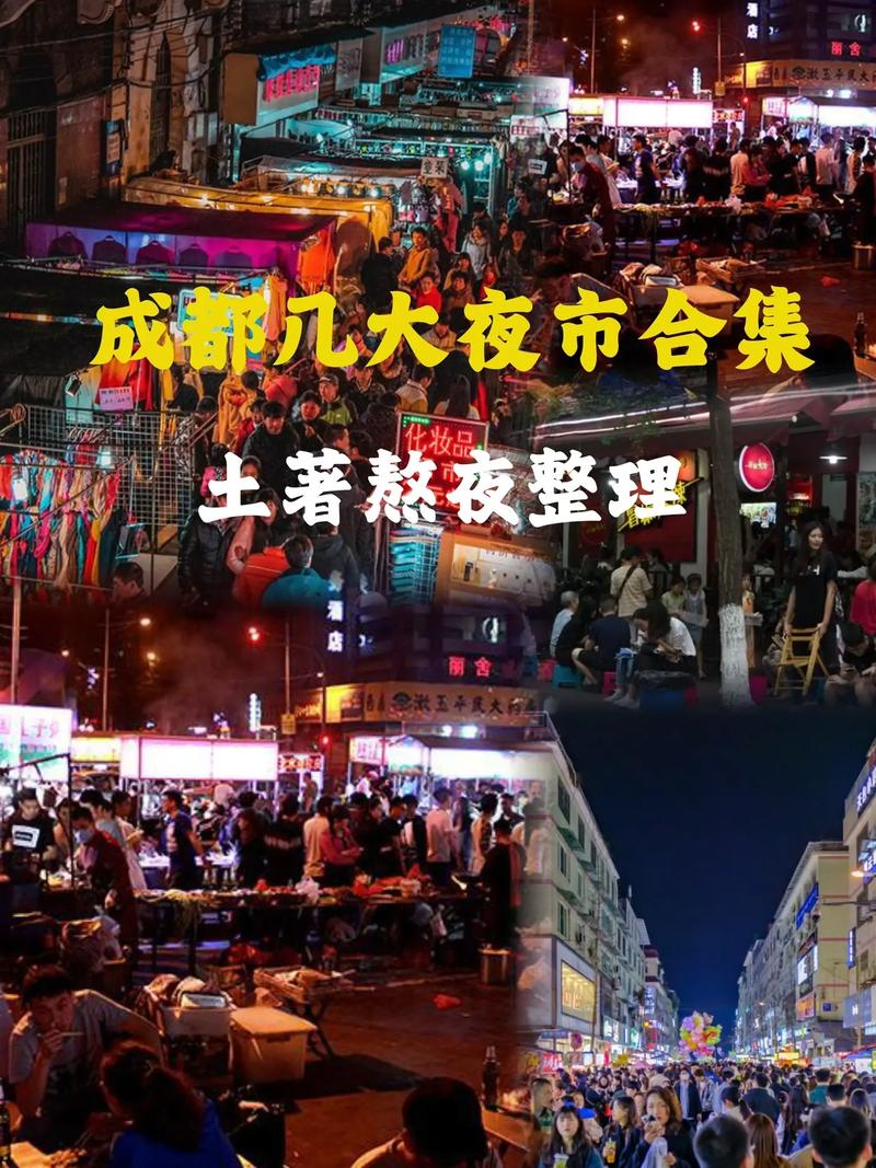成都夜市哪里最热闹,成都夜市哪里最热闹好玩?(今日头条已更新)-第3张图片-汕团网 成都夜市哪里最热闹,成都夜市哪里最热闹好玩?(今日头条已更新)-第3张图片-汕团网