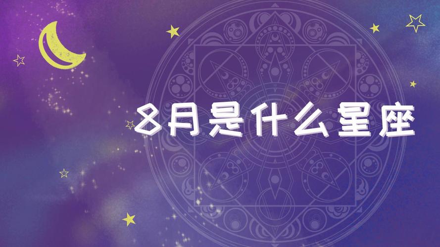 8月8什么星座,8月8日什么星座?(今日头条已更新)-第1张图片-汕团网 8月8什么星座,8月8日什么星座?(今日头条已更新)-第1张图片-汕团网