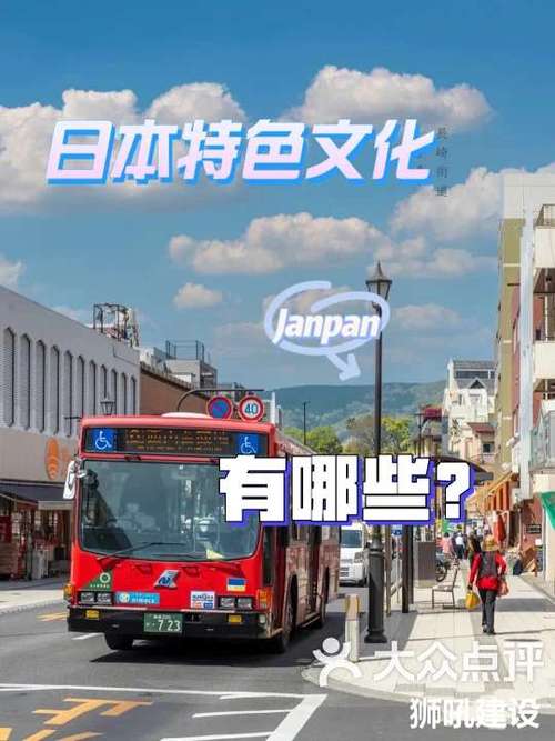 日本文化特色有哪些,日本的文化特色是什么的文化(2024头条知乎已更新)-第3张图片-汕团网 日本文化特色有哪些,日本的文化特色是什么的文化(2024头条知乎已更新)-第3张图片-汕团网