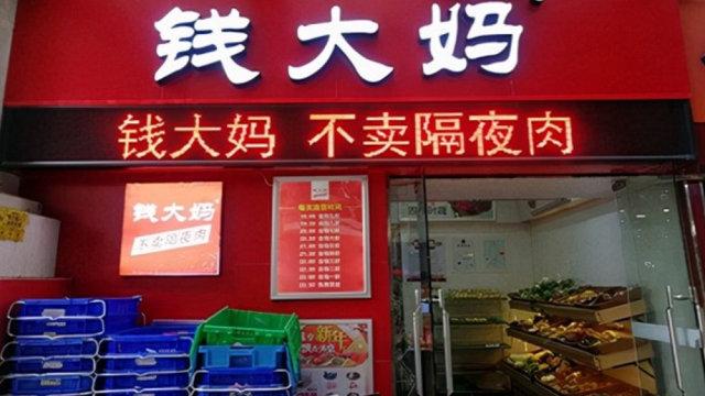 钱大妈如何加盟,钱大妈怎样加盟?(今日头条已更新)-第4张图片-汕团网 钱大妈如何加盟,钱大妈怎样加盟?(今日头条已更新)-第4张图片-汕团网