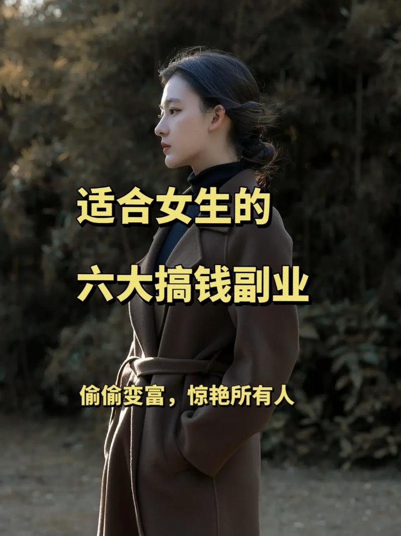 女生干什么赚钱，女生干什么赚钱多又快又稳定(2024头条知乎已更新）-第3张图片-汕团网