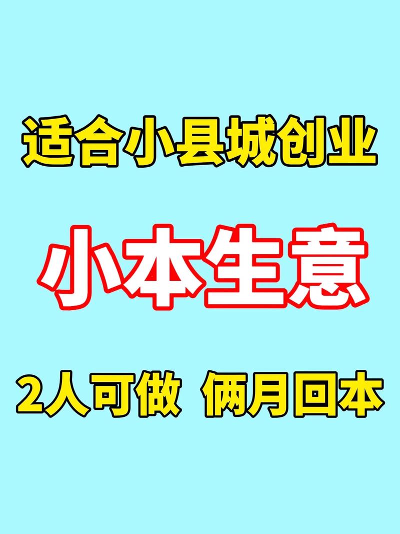 投资小的生意有哪些,2021投资小的生意做什么赚钱?(今日头条已更新)-第1张图片-汕团网 投资小的生意有哪些,2021投资小的生意做什么赚钱?(今日头条已更新)-第1张图片-汕团网