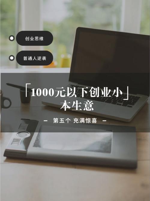 投资小的生意有哪些,2021投资小的生意做什么赚钱?(今日头条已更新)-第4张图片-汕团网 投资小的生意有哪些,2021投资小的生意做什么赚钱?(今日头条已更新)-第4张图片-汕团网