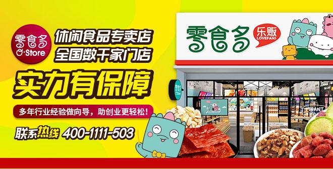 零食多加盟费多少钱?零食多加盟连锁?(知乎)-第2张图片-汕团网 零食多加盟费多少钱?零食多加盟连锁?(知乎)-第2张图片-汕团网