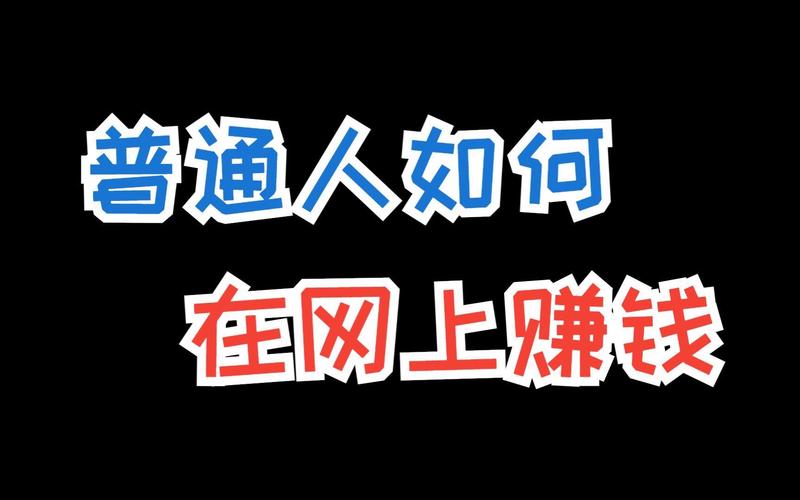 怎么才能网上赚钱，怎么能在网上赚钱？（今日头条已更新）-第3张图片-汕团网