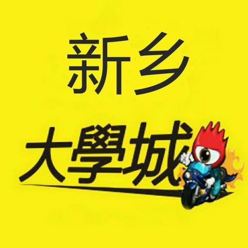 新乡有哪些大学,新乡有哪些大学二本?(今日头条已更新)-第5张图片-汕团网 新乡有哪些大学,新乡有哪些大学二本?(今日头条已更新)-第5张图片-汕团网