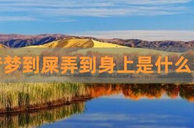 梦见狗屎是什么意思,梦见狗屎是什么意思周公解梦女人?(今日头条已更新)-第3张图片-汕团网 梦见狗屎是什么意思,梦见狗屎是什么意思周公解梦女人?(今日头条已更新)-第3张图片-汕团网