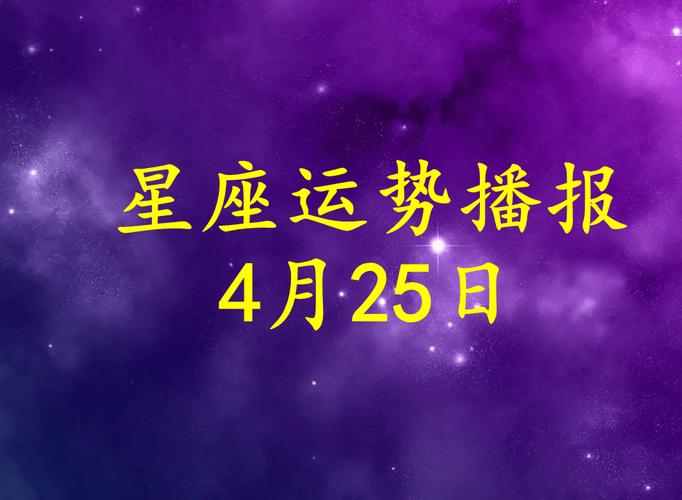 4月25是什么星座?4月25是什么星座啊??(知乎)-第5张图片-汕团网 4月25是什么星座?4月25是什么星座啊??(知乎)-第5张图片-汕团网