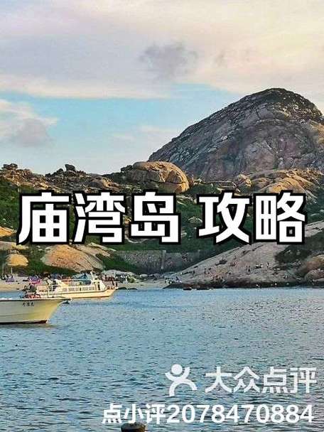 庙湾岛怎么去?庙湾岛怎么去船费?(知乎)-第2张图片-汕团网 庙湾岛怎么去?庙湾岛怎么去船费?(知乎)-第2张图片-汕团网
