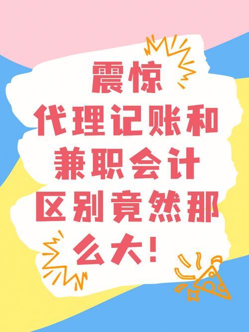 代理记账比兼职会计有什么好处？-第3张图片-书同文历史百科