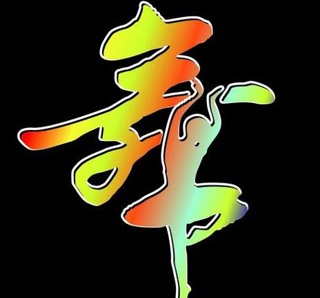 舞蹈五行属什么,舞蹈五行属于什么(2024头条知乎已更新)-第4张图片-汕团网 舞蹈五行属什么,舞蹈五行属于什么(2024头条知乎已更新)-第4张图片-汕团网