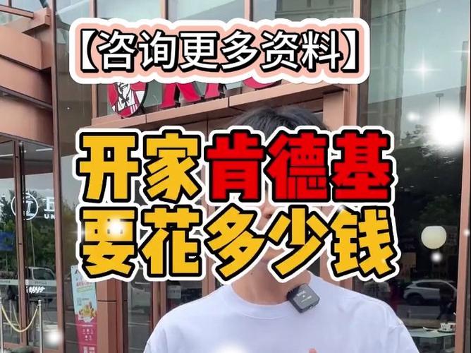 肯德基加盟店需要多少钱,肯德基加盟需要多少钱2019?(今日头条已更新)-第4张图片-汕团网 肯德基加盟店需要多少钱,肯德基加盟需要多少钱2019?(今日头条已更新)-第4张图片-汕团网