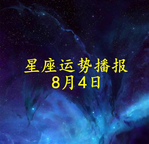 8月4日是什么星座,公历3月29日是什么星座(2024头条知乎已更新)-第1张图片-汕团网 8月4日是什么星座,公历3月29日是什么星座(2024头条知乎已更新)-第1张图片-汕团网