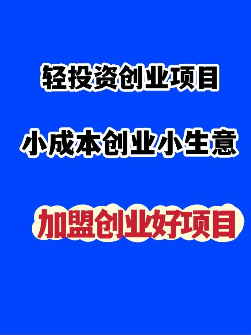 小本创业有哪些项目,40个小本创业项目推荐(2024头条知乎已更新)-第1张图片-书同文历史百科 小本创业有哪些项目,40个小本创业项目推荐(2024头条知乎已更新)-第1张图片-书同文历史百科