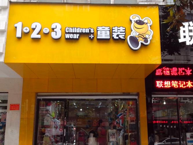 123童装加盟多少钱,123童装怎么加盟?(今日头条已更新)-第3张图片-书同文历史百科 123童装加盟多少钱,123童装怎么加盟?(今日头条已更新)-第3张图片-书同文历史百科