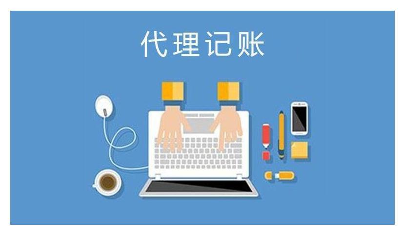 南京企业代理记账注意事项-第2张图片-书同文历史百科 南京企业代理记账注意事项-第2张图片-书同文历史百科