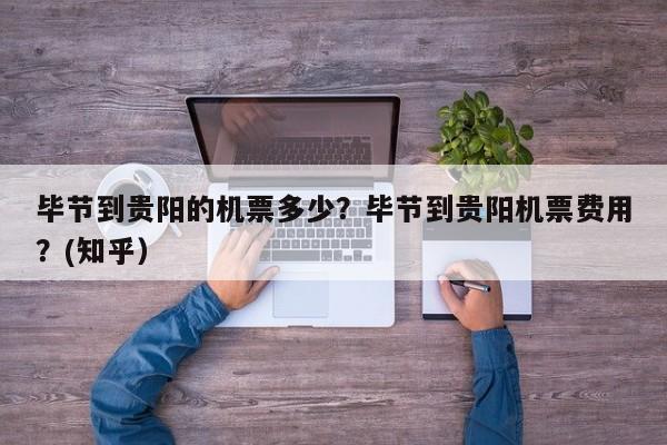 毕节到贵阳的机票多少？毕节到贵阳机票费用？(知乎）-第1张图片-汕团网