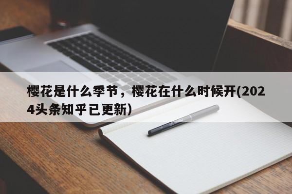 樱花是什么季节，樱花在什么时候开(2024头条知乎已更新）-第1张图片-汕团网