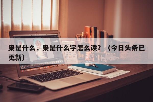 枭是什么，枭是什么字怎么读？（今日头条已更新）-第1张图片-汕团网