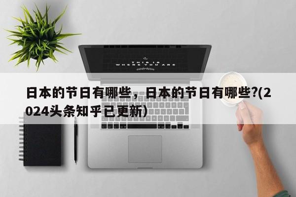 日本的节日有哪些，日本的节日有哪些?(2024头条知乎已更新）-第1张图片-汕团网