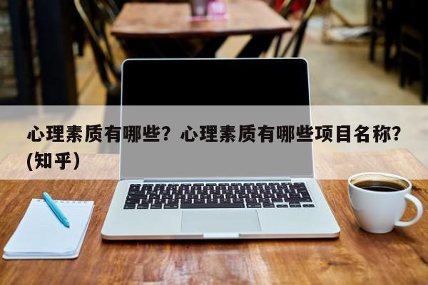 心理素质有哪些？心理素质有哪些项目名称？(知乎）-第1张图片-汕团网