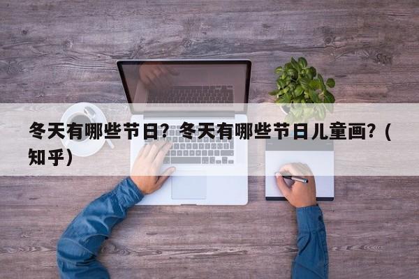 冬天有哪些节日？冬天有哪些节日儿童画？(知乎）-第1张图片-书同文历史百科