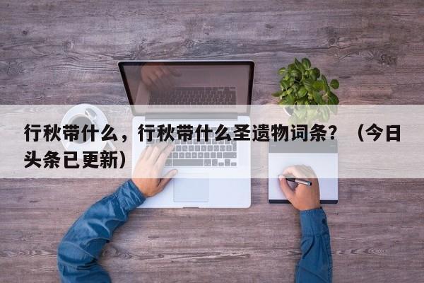 行秋带什么，行秋带什么圣遗物词条？（今日头条已更新）-第1张图片-汕团网