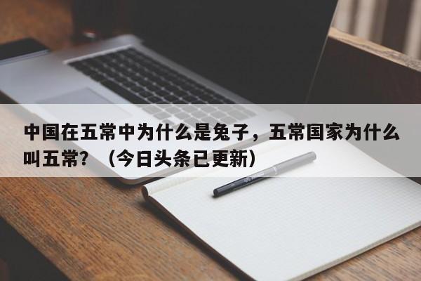 中国在五常中为什么是兔子，五常国家为什么叫五常？（今日头条已更新）-第1张图片-汕团网