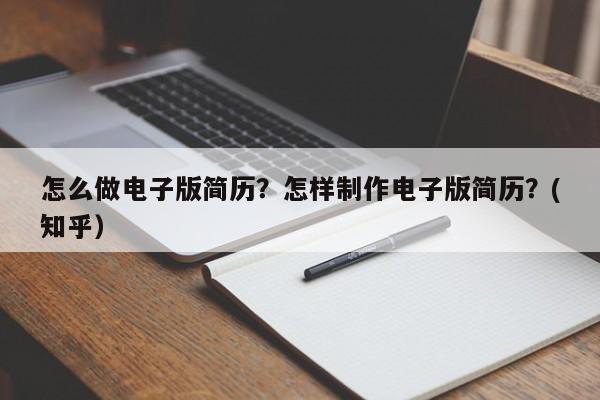 怎么做电子版简历？怎样制作电子版简历？(知乎）-第1张图片-汕团网
