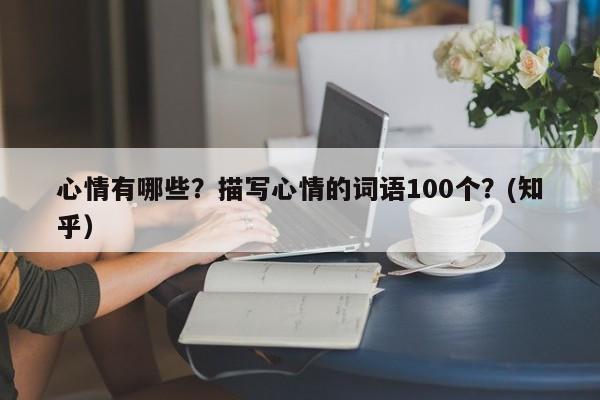 心情有哪些？描写心情的词语100个？(知乎）-第1张图片-汕团网