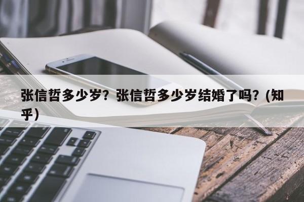 张信哲多少岁？张信哲多少岁结婚了吗？(知乎）-第1张图片-汕团网