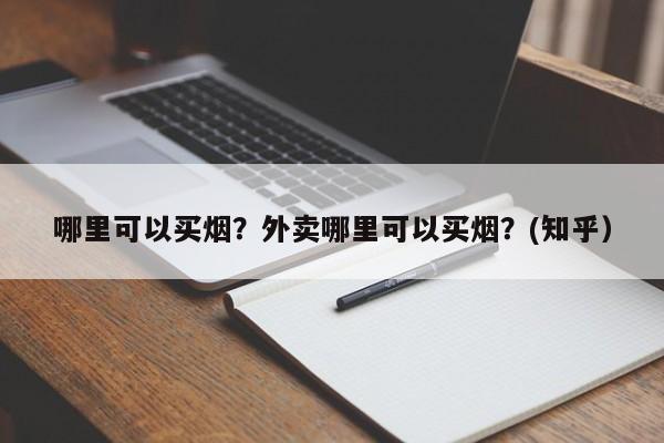 哪里可以买烟？外卖哪里可以买烟？(知乎）-第1张图片-汕团网