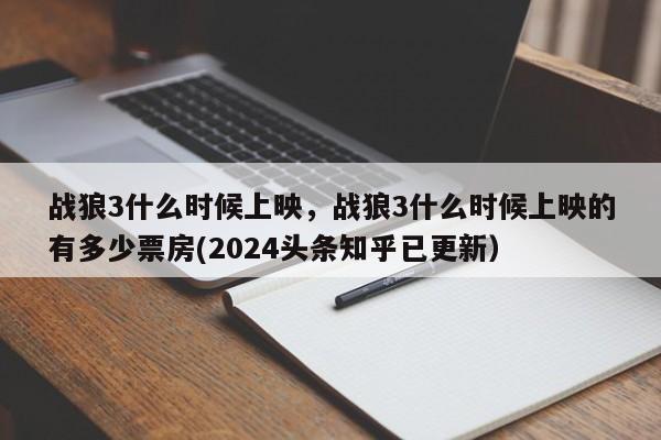 战狼3什么时候上映，战狼3什么时候上映的有多少票房(2024头条知乎已更新）-第1张图片-汕团网