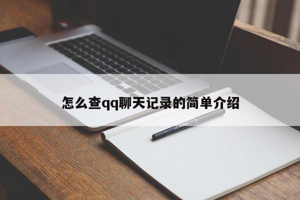 怎么查qq聊天记录的简单介绍-第1张图片-汕团网