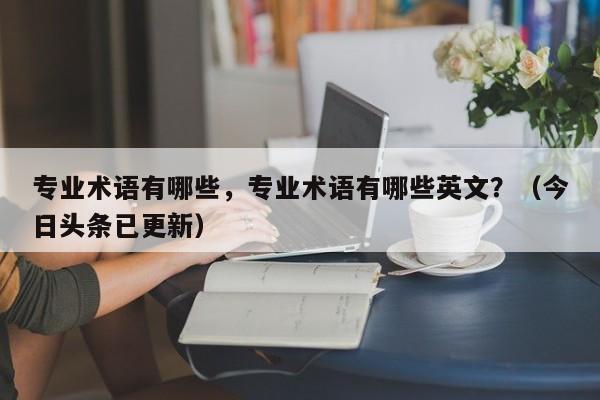 专业术语有哪些，专业术语有哪些英文？（今日头条已更新）-第1张图片-汕团网