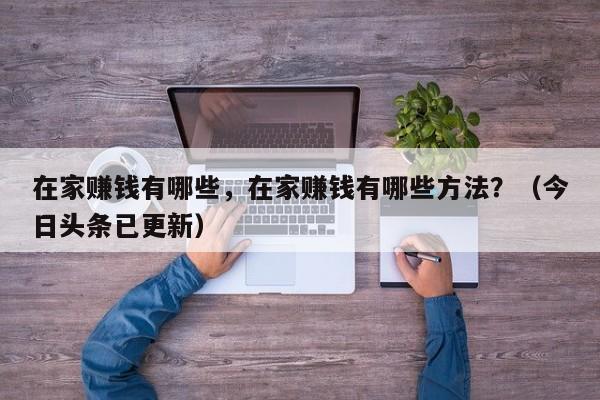 在家赚钱有哪些，在家赚钱有哪些方法？（今日头条已更新）-第1张图片-书同文历史百科
