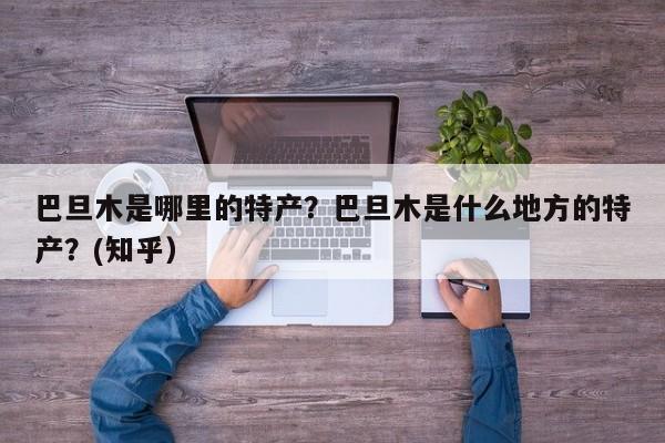 巴旦木是哪里的特产？巴旦木是什么地方的特产？(知乎）-第1张图片-书同文历史百科