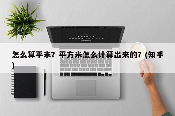 怎么算平米？平方米怎么计算出来的？(知乎）-第1张图片-书同文历史百科