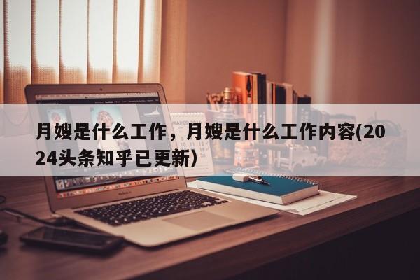 月嫂是什么工作，月嫂是什么工作内容(2024头条知乎已更新）-第1张图片-汕团网