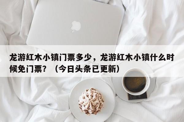 龙游红木小镇门票多少，龙游红木小镇什么时候免门票？（今日头条已更新）-第1张图片-汕团网