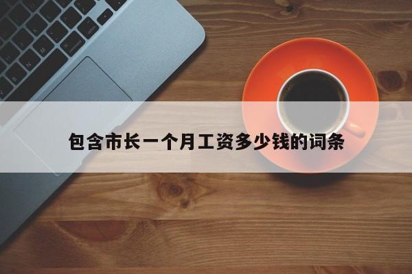 包含市长一个月工资多少钱的词条-第1张图片-汕团网